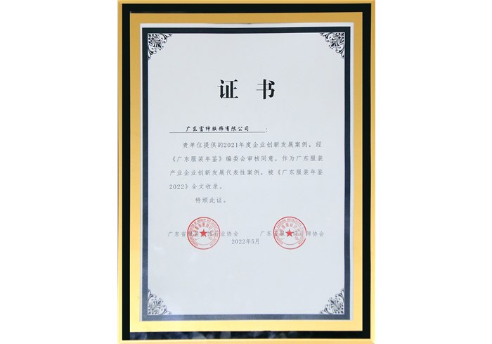 恭喜广东suncitygroup衣饰有限公司21年度企业立异生长案例，被《广东打扮年鉴2022》全文收录